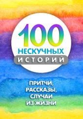 100 нескучных историй