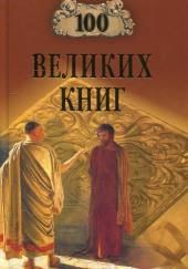 100 великих книг