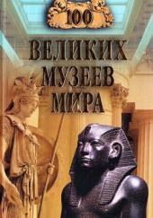 100 великих музеев мира