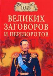 100 великих заговоров и переворотов