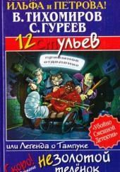 12 ульев, или Легенда о Тампуке