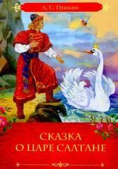 Сказка о царе Салтане, о сыне его славном и могучем богатыре князе Гвидоне Салтановиче и о прекрасной царевне Лебеди