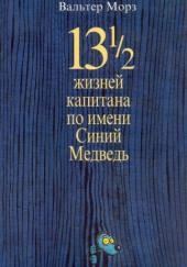 13 1/2 жизней капитана по имени Синий Медведь