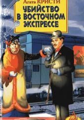 Убийство в «Восточном экспрессе»