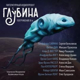 ГЛУБИНА. Погружение 8-е