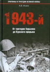 1943-й...От трагедии Харькова до Курского прорыва