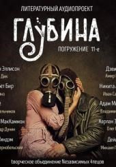 ГЛУБИНА. Погружение 11-е