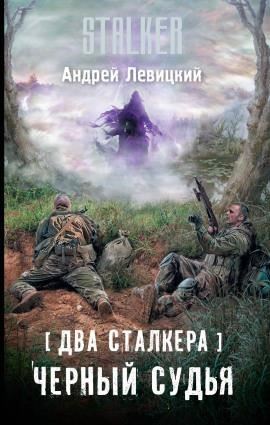 S.T.A.L.K.E.R. Два сталкера. Чёрный судья