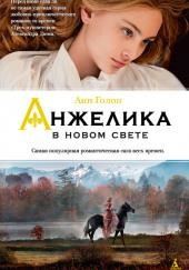 Анжелика в Новом Свете