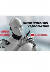 Гарантированное удовольствие