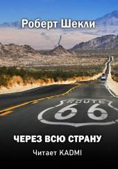 Через всю страну