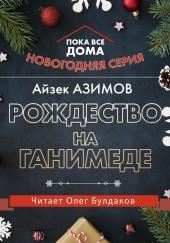 Рождество на Ганимеде