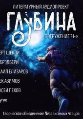 ГЛУБИНА. Погружение 31-е