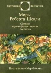 Фантастические рассказы