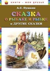 «Сказка о рыбаке и рыбке» и другие сказки