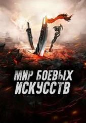 Мир боевых искусств