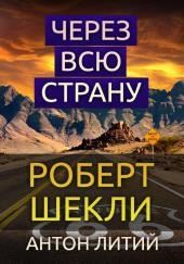 Через всю страну