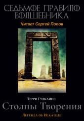 Седьмое правило волшебника, или Столпы творения