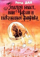 Золотой билет, или Чарли и шоколадная фабрика