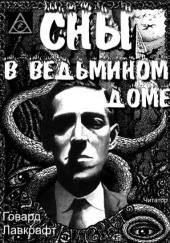 Сны в ведьмином доме