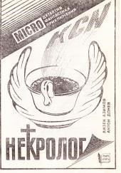 Некролог