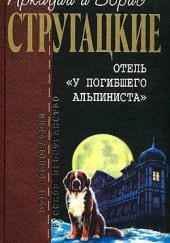 Отель "У погибшего альпиниста"