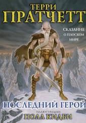 Последний герой