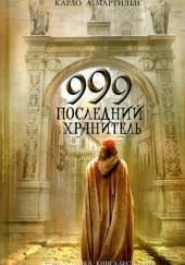 999. Последний хранитель