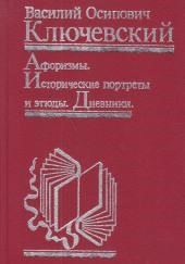 Афоризмы. Исторические портреты и этюды. Дневники