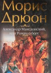 Александр Македонский, или Роман о боге