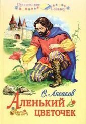 Аленький цветочек