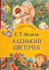 Аленький цветочек