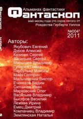 Альманах фантастики 2011 / №003 - Фантаскоп