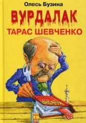 Ангел Тарас Шевченко