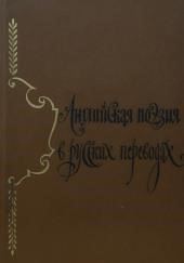 Английская поэзия в русских переводах (XIV — XIX века)