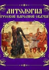 Антология русской народной сказки. Том 6