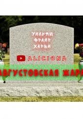 Августовская жара