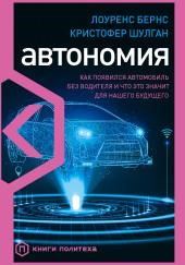 Автономия. Как появился автомобиль без водителя и что это значит для нашего будущего