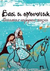 Бай и охотник