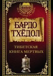 Бардо Тодол. Тибетская книга мертвых