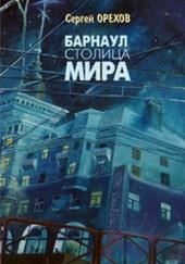 Барнаул - столица мира