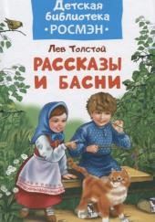 Басни и рассказы для детей