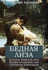 «Бедная Лиза», «Наталья, боярская дочь»