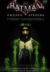 Бэтмен. Рыцарь Аркхема: Гамбит Загадочника