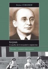 Берия. Судьба всесильного наркома