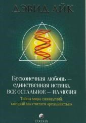 Бесконечная любовь - единственная истина, все остальное - иллюзия