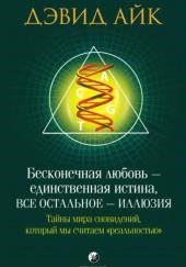 Бесконечная любовь - единственная истина, всё остальное - иллюзия