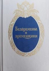 Безвременье и временщики. Воспоминания об «эпохе дворцовых переворотов»