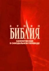 Библия. Канонические книги Священного Писания Ветхого и Нового Завета, в Синодальном переводе