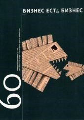 Бизнес есть бизнес. 60 правдивых историй о том, как простые люди начали свое дело